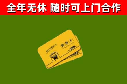 莱西回收购物卡
