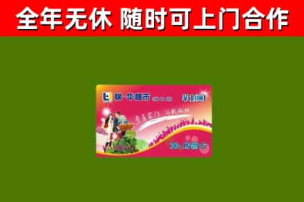 莱西回收购物卡